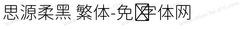 思源柔黑 繁体字体转换